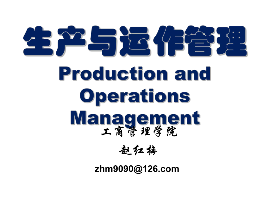 生产与运作管理课件(PPT 76页)_第1页