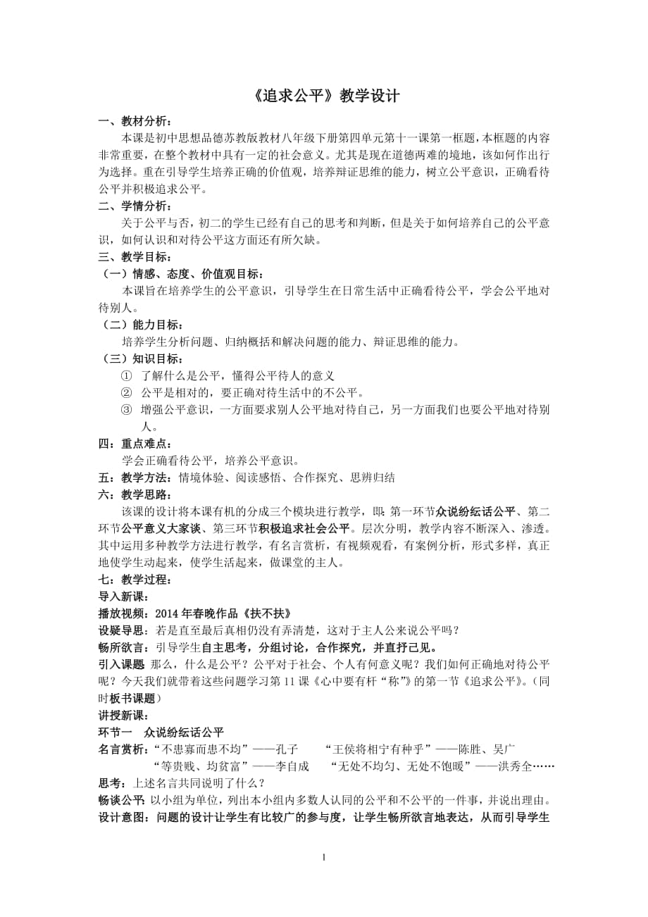 《追求公平》教學(xué)設(shè)計(jì)_第1頁(yè)