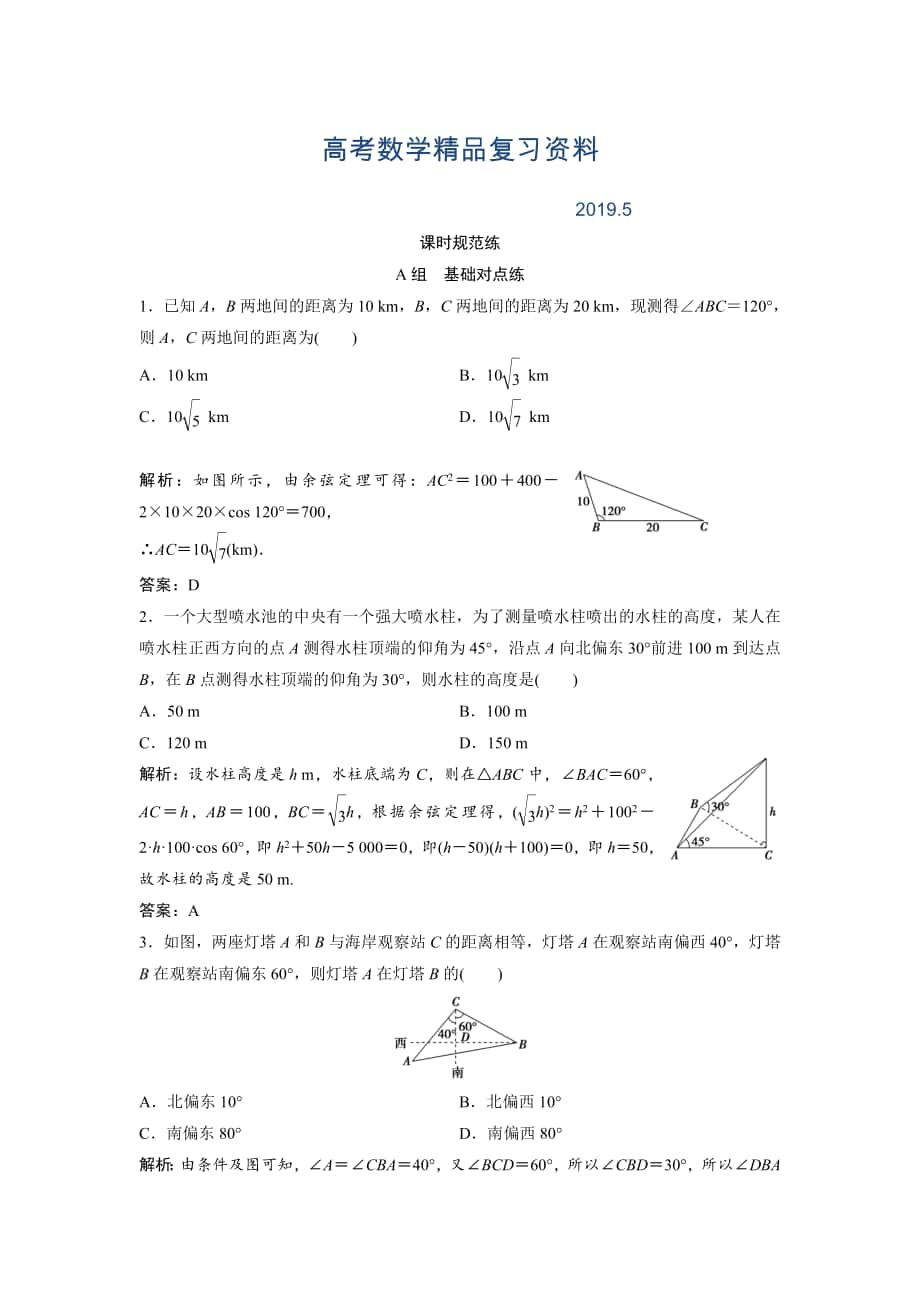 一輪創(chuàng)新思維文數(shù)人教版A版練習(xí)：第三章 第八節(jié)　解三角形的應(yīng)用舉例 Word版含解析_第1頁