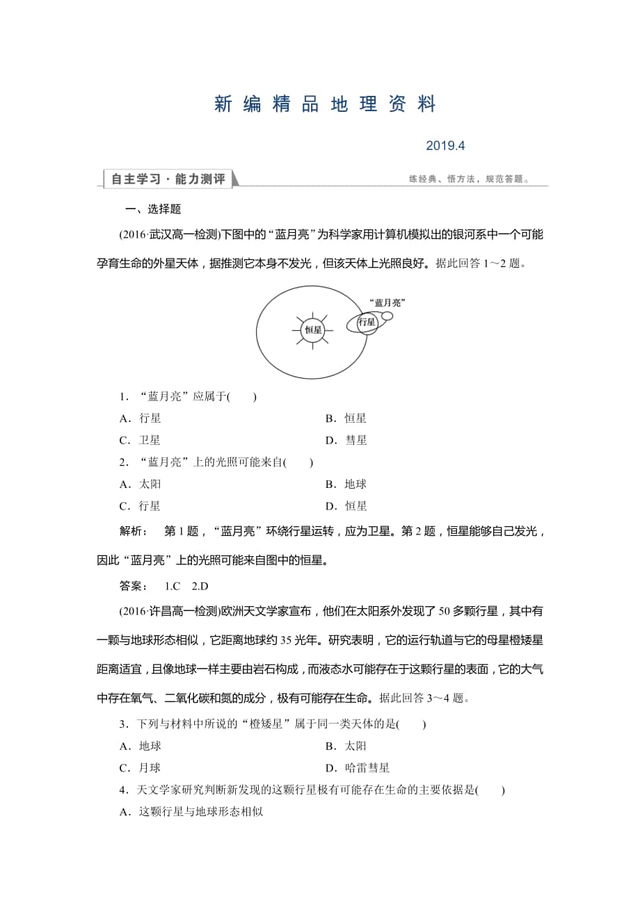 新編高中湘教版 地理必修1檢測：第1章 宇宙中的地球1.1 Word版含解析_第1頁