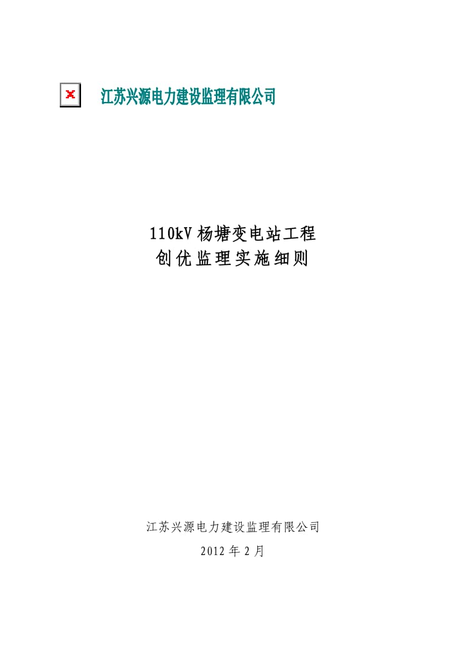110kV杨塘变电站工程创优监理实施细则标准化工艺_第1页