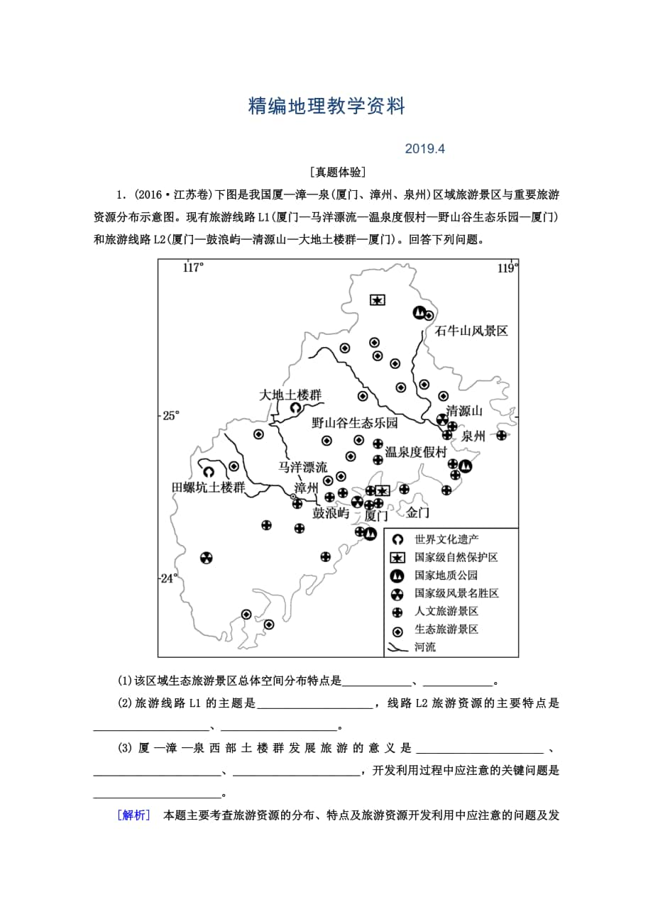 精编高考地理二轮专题复习检测：第一部分 专题突破篇 专题八 选修部分 2811a Word版含答案_第1页