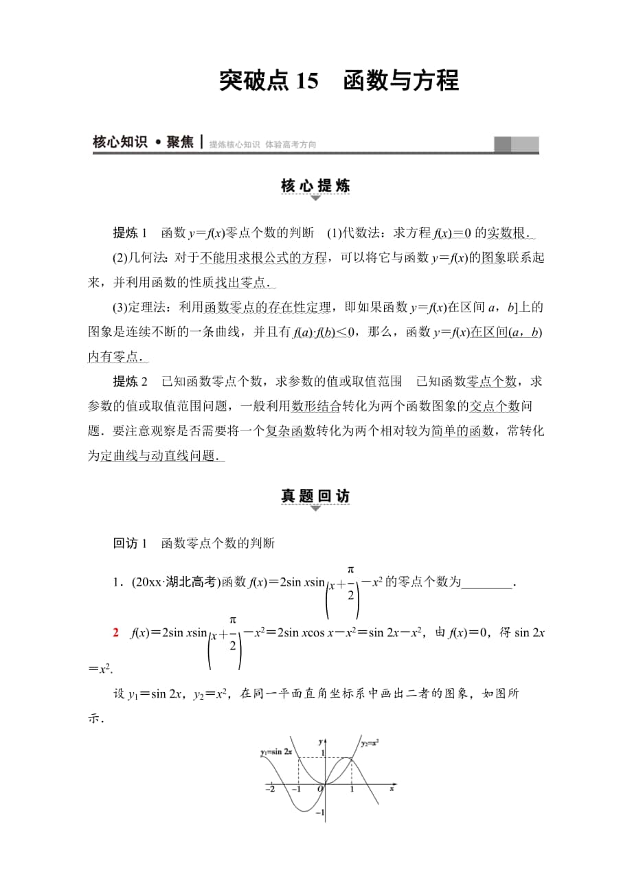 高三文科數(shù)學(xué) 通用版二輪復(fù)習(xí)：第1部分 專題6 突破點(diǎn)15　函數(shù)與方程 Word版含解析_第1頁