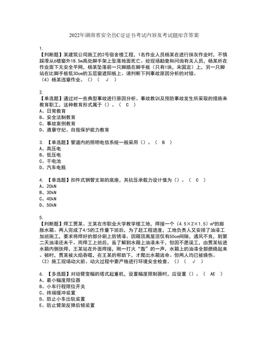 2022年湖南省安全员C证证书考试内容及考试题库含答案套卷91_第1页