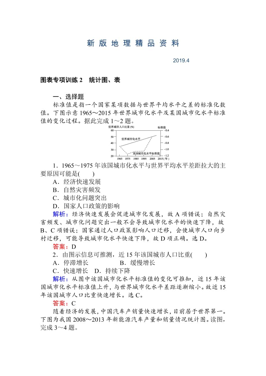 新版高考地理二轮复习 图表专项训练2 统计图、表 Word版含解析_第1页