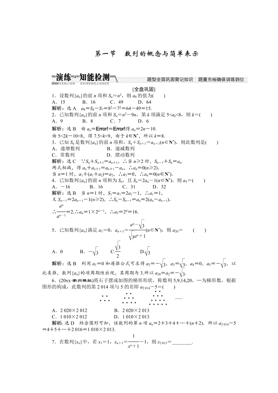 【創(chuàng)新方案】高考數(shù)學(xué) 理一輪知能檢測(cè)：第5章 第1節(jié)　數(shù)列的概念與簡(jiǎn)單表示_第1頁(yè)