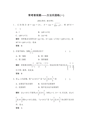 【創(chuàng)新設(shè)計(jì)】高考數(shù)學(xué) 北師大版一輪訓(xùn)練：常考客觀題方法鞏固練1