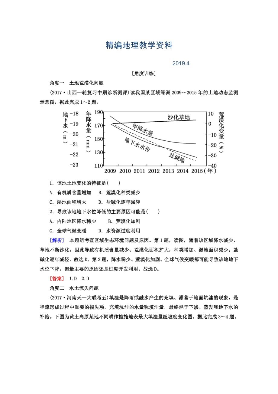 精编高考地理二轮专题复习检测：第一部分 专题突破篇 专题七 区域可持续发展 2721b Word版含答案_第1页