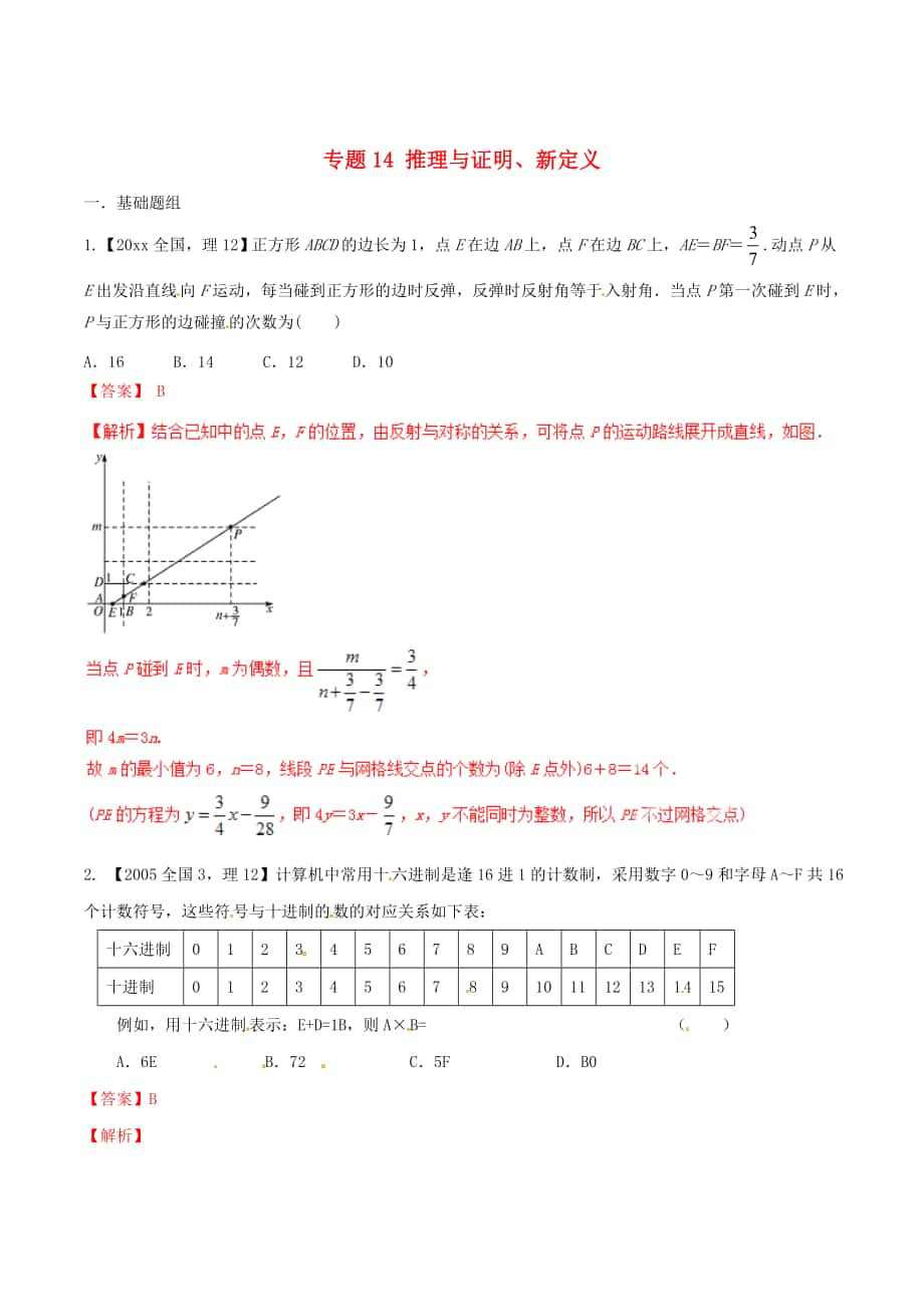 新課標Ⅱ版高考數(shù)學(xué) 分項匯編 專題14 推理與證明、新定義含解析理_第1頁