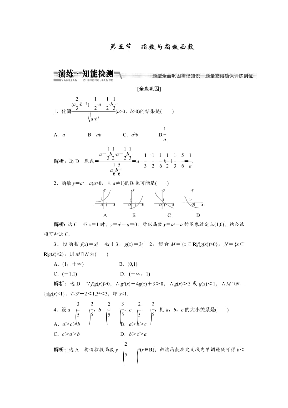 【創(chuàng)新方案】高考數(shù)學(xué) 理一輪知能檢測(cè)：第2章 第5節(jié)　指數(shù)與指數(shù)函數(shù)_第1頁(yè)