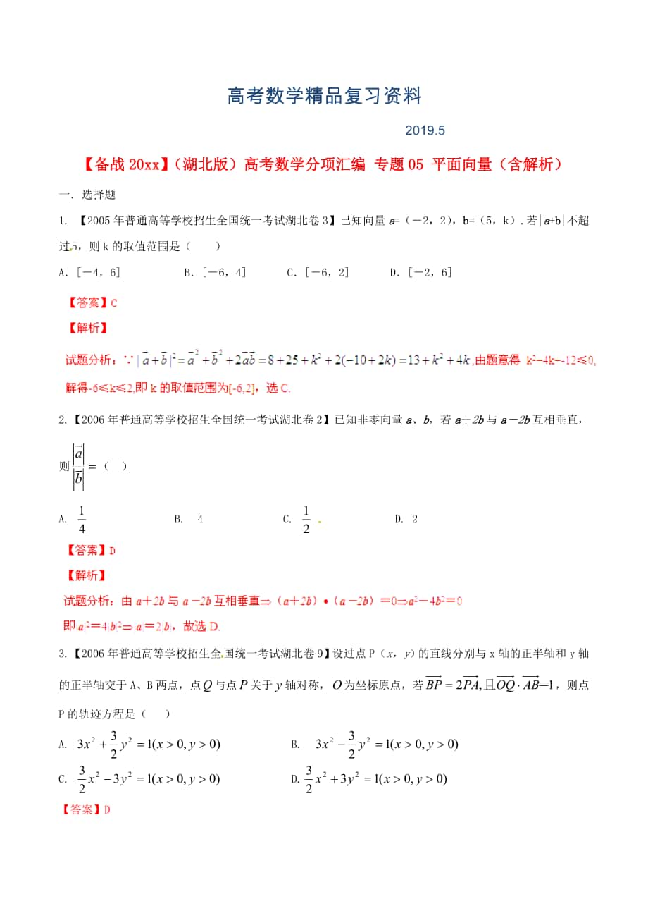 湖北版高考數(shù)學(xué)分項匯編 專題05 平面向量含解析_第1頁