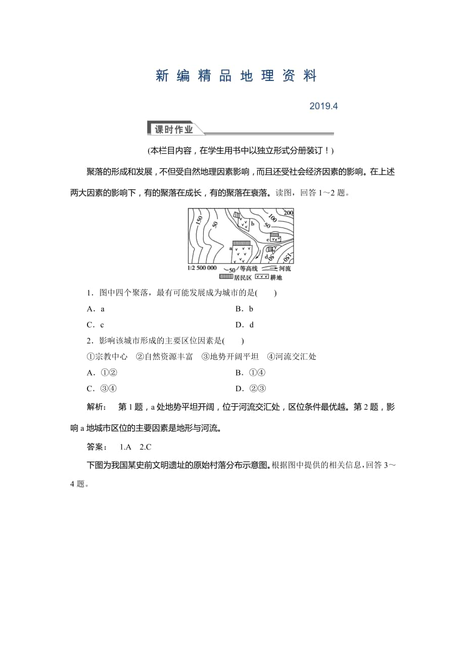 新編高中湘教版 廣西自主地理必修1檢測：第4章 自然環(huán)境對人類活動的影響4.1 Word版含解析_第1頁