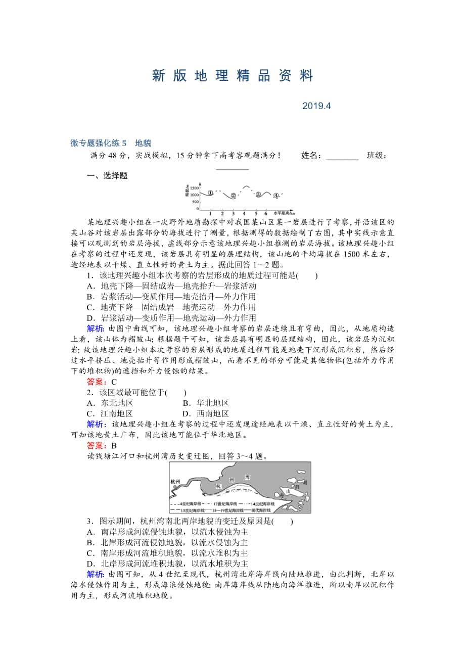 新版高考地理二輪復習 微專題強化練5 Word版含解析_第1頁