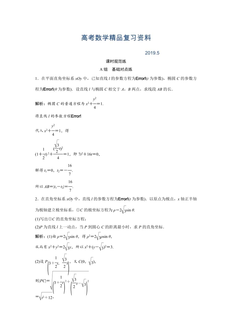 一輪創(chuàng)新思維文數(shù)人教版A版練習(xí)：第十一章 選修4－4　坐標(biāo)系與參數(shù)方程 Word版含解析_第1頁