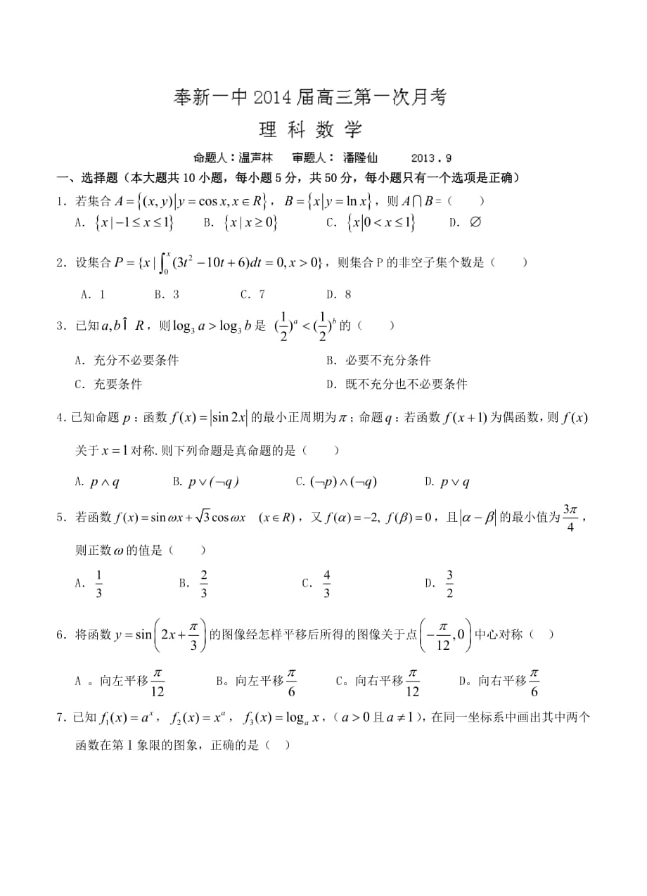 江西省奉新一中高三上学期第一次月考数学理试题含答案_第1页