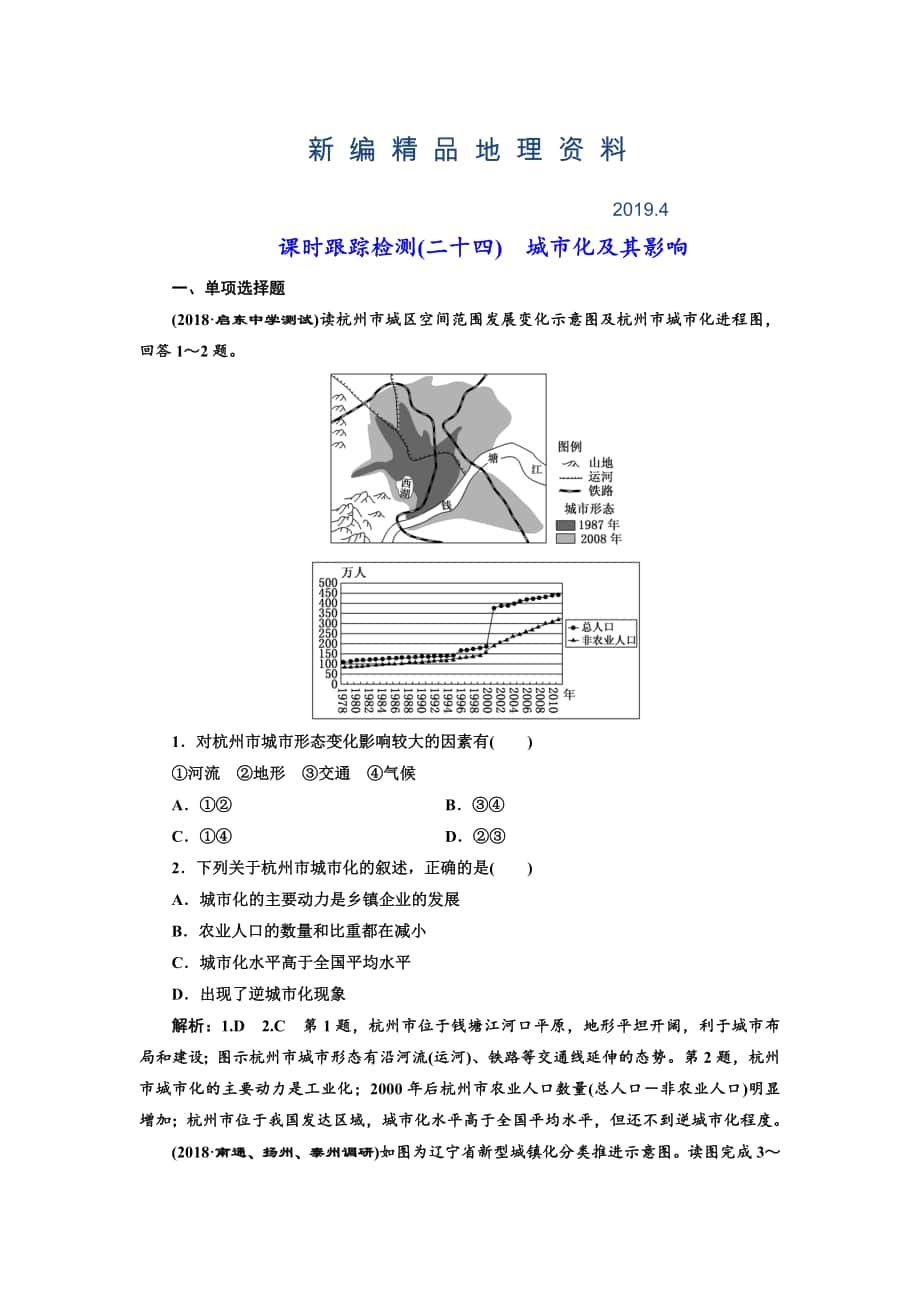 新編高中新創(chuàng)新一輪復(fù)習(xí)地理江蘇專版：課時(shí)跟蹤檢測二十四 城市化及其影響 Word版含解析_第1頁