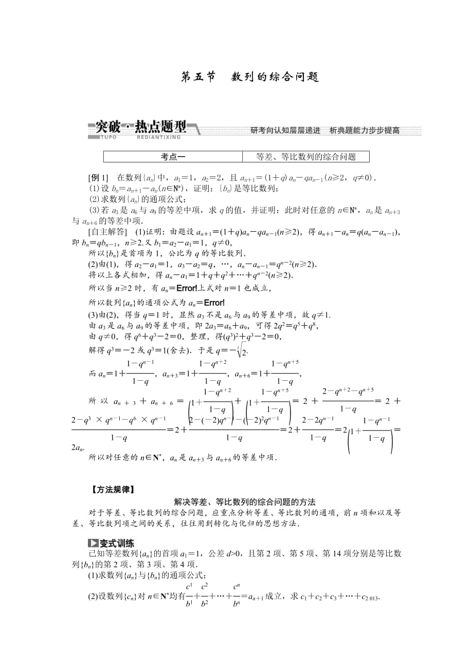 【創(chuàng)新方案】高考數(shù)學(xué) 理一輪突破熱點(diǎn)題型：第5章 第5節(jié)　數(shù)列的綜合問題_第1頁