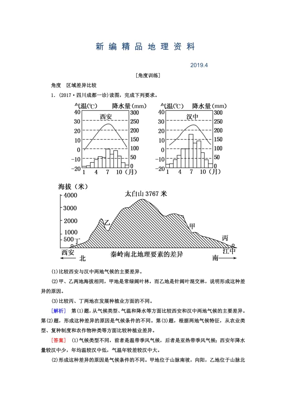 新编高考地理二轮专题复习检测：第一部分 专题突破篇 专题七 区域可持续发展 2712b Word版含答案_第1页