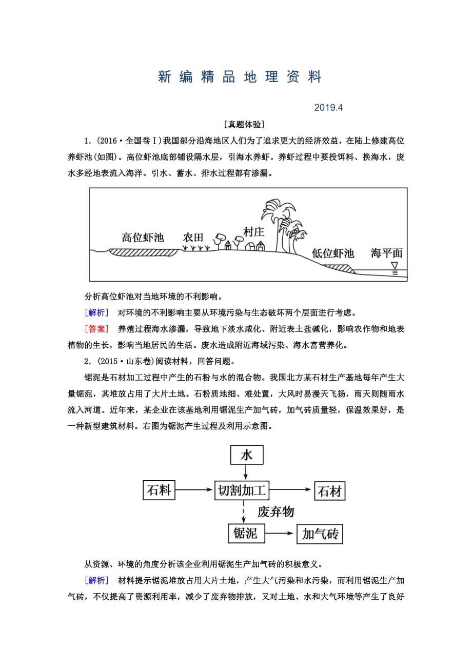 新编高考地理二轮专题复习检测：第一部分 专题突破篇 专题八 选修部分 2821a Word版含答案_第1页