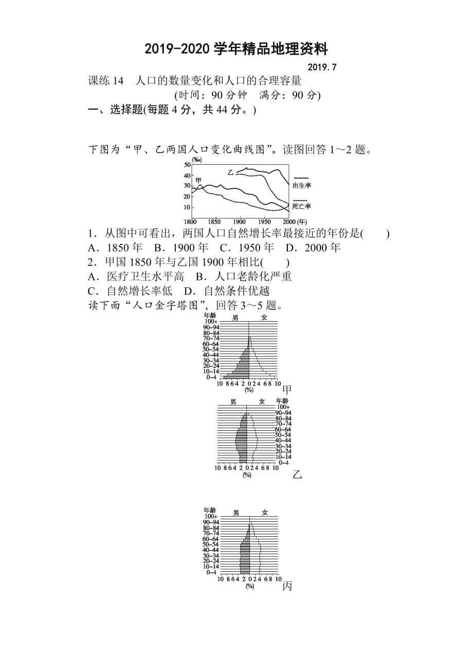 高考地理人教版第一輪總復習全程訓練：第七章 人口與城市 課練14 Word版含解析_第1頁