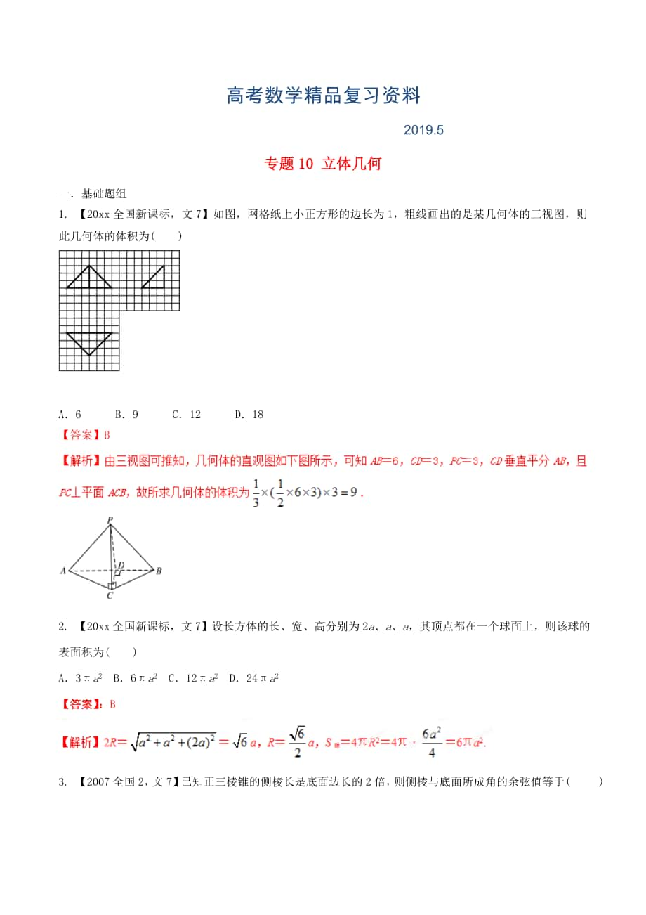 新課標Ⅱ版高考數(shù)學分項匯編 專題10 立體幾何含解析文科_第1頁