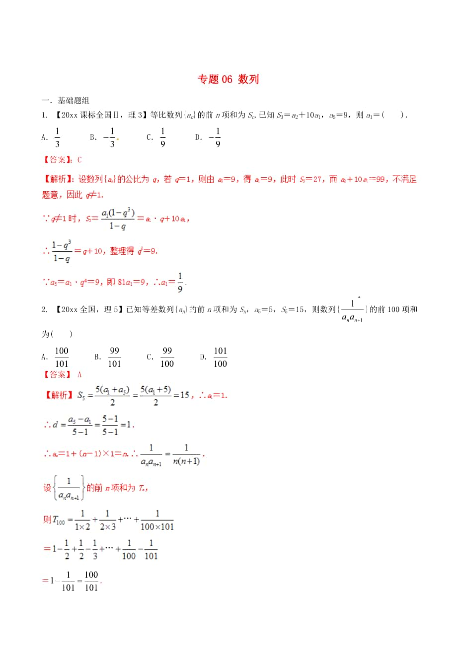 新課標(biāo)Ⅱ版高考數(shù)學(xué) 分項(xiàng)匯編 專題06 數(shù)列含解析理_第1頁