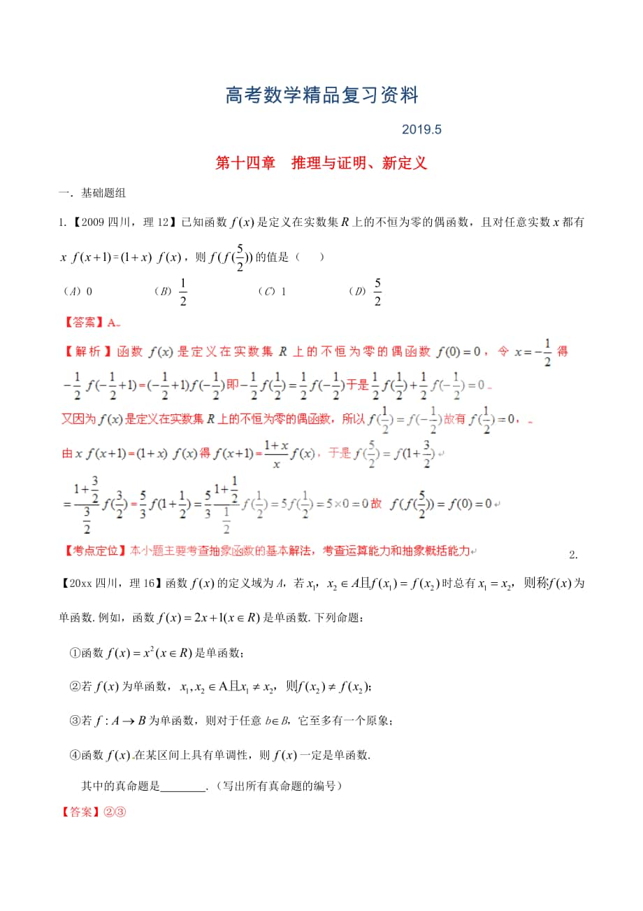 四川版高考數(shù)學分項匯編 專題14 推理與證明、新定義含解析理_第1頁