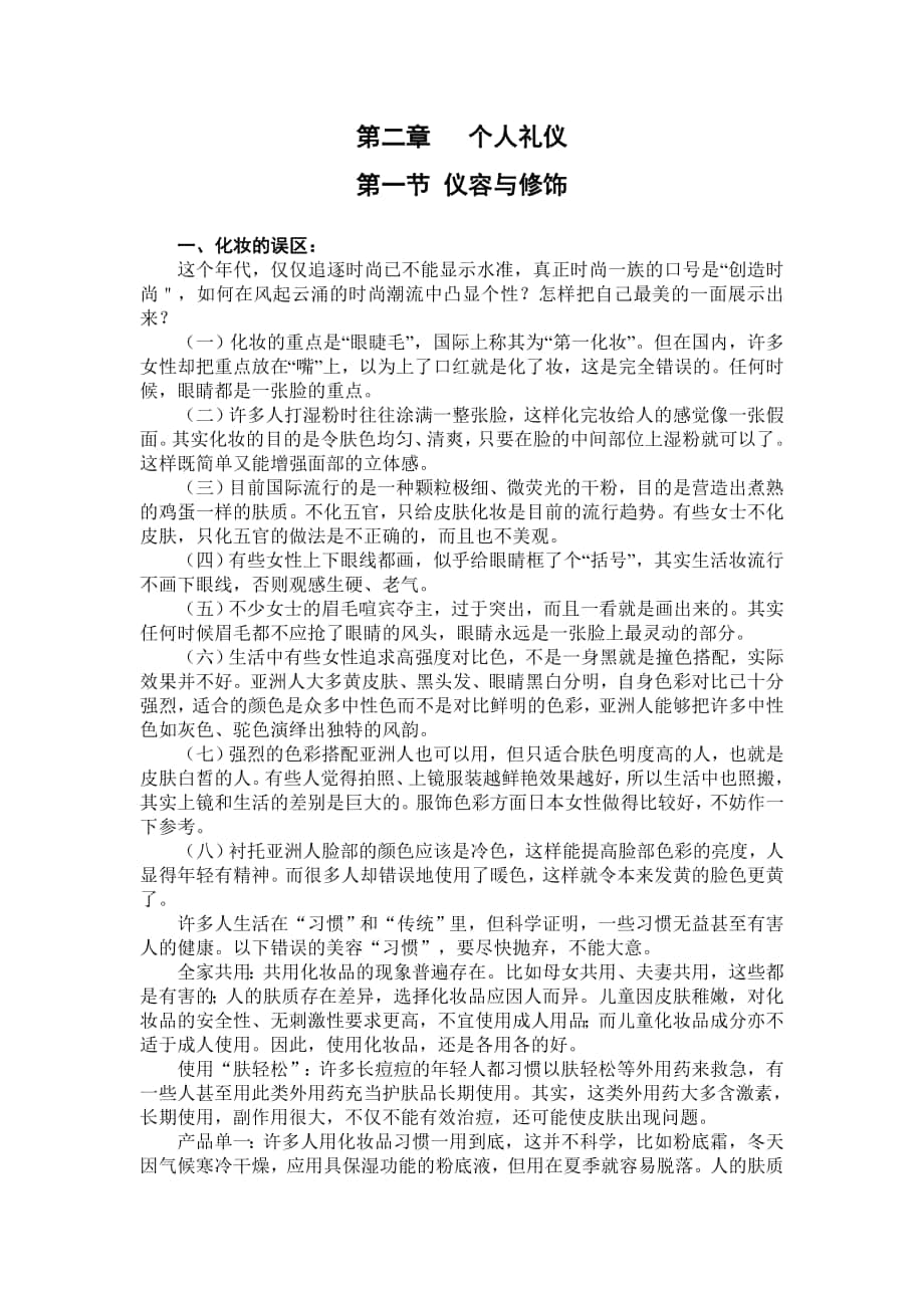 社交礼仪——第二章第一节 仪容与修饰_第1页