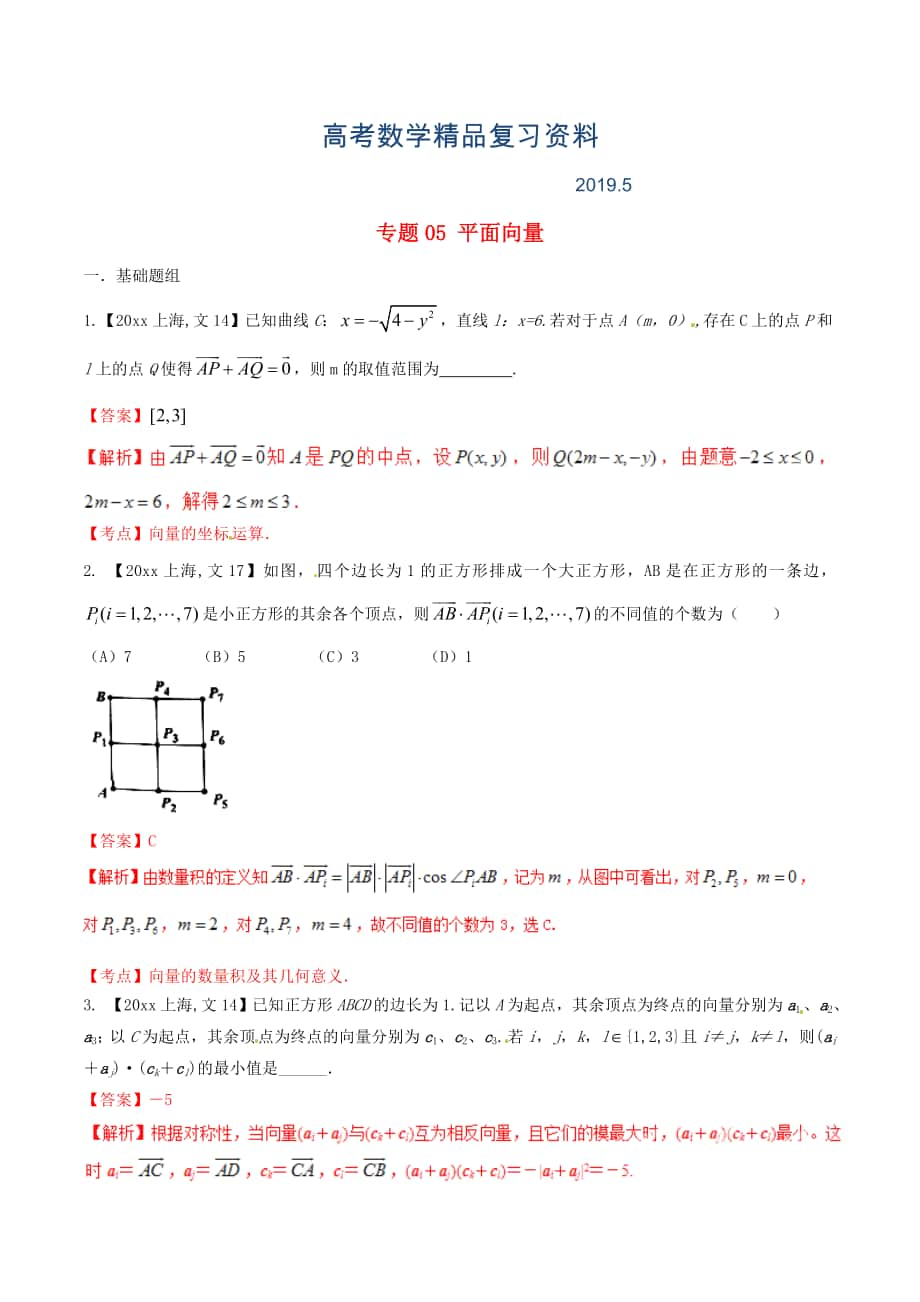 上海版高考數(shù)學(xué)分項匯編 專題05 平面向量含解析文_第1頁