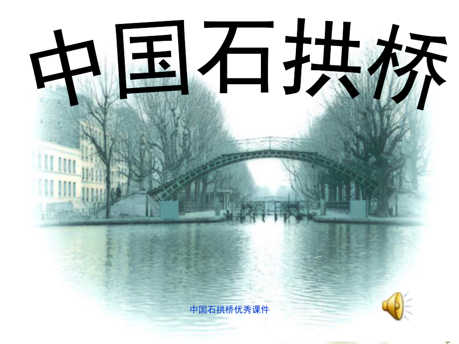 中国石拱桥优秀课件_第1页