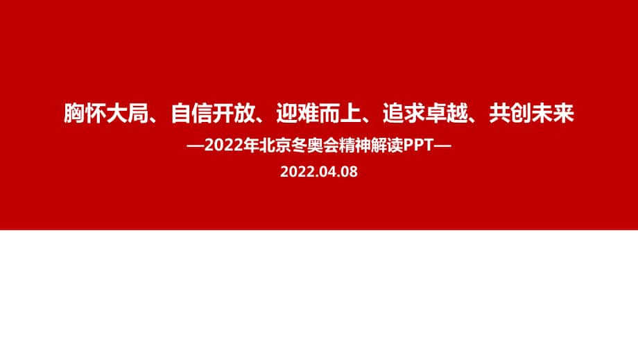 解讀2022年《北京冬奧精神》PPT課件_第1頁