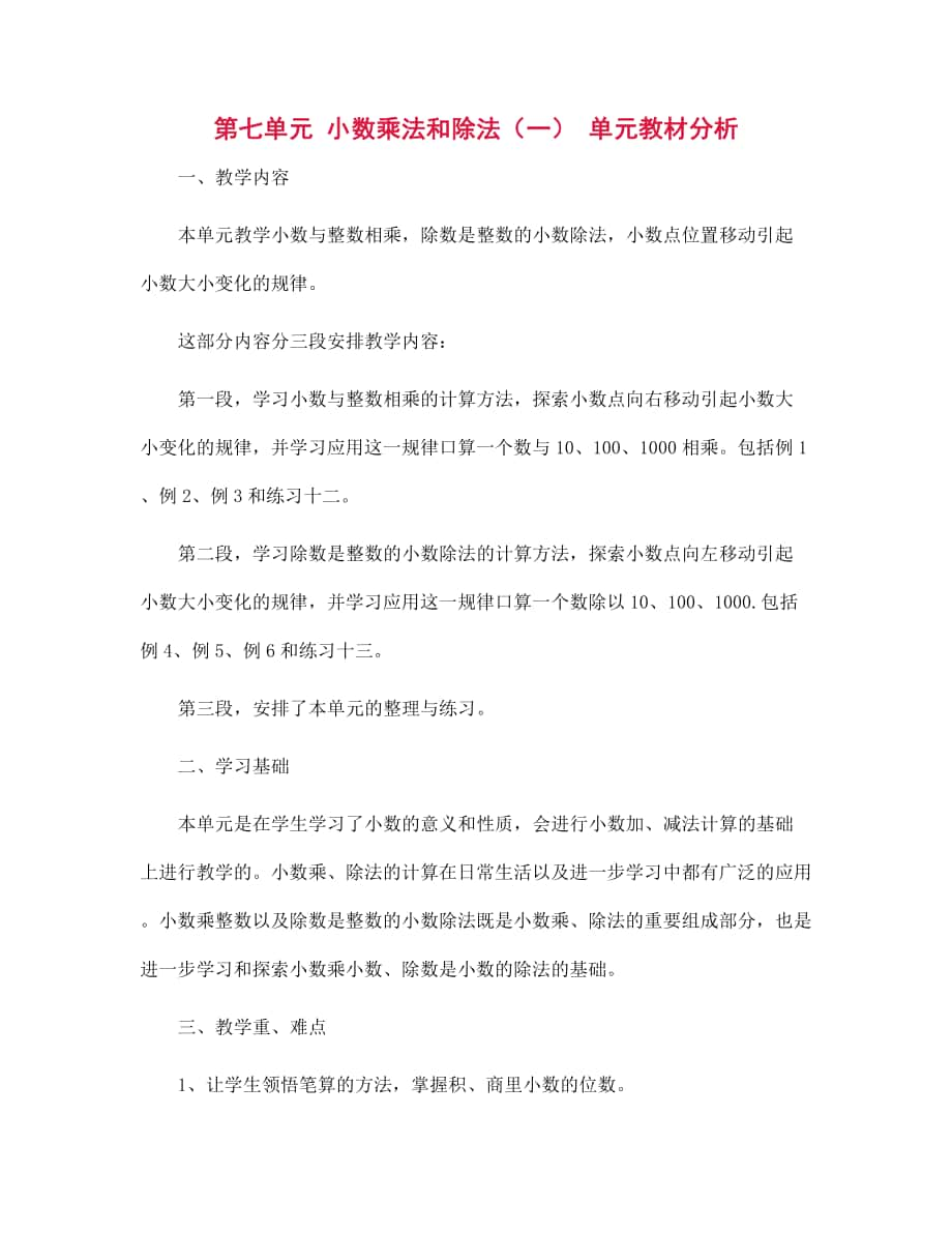 第七单元 小数乘法和除法（一） 单元教材分析_第1页