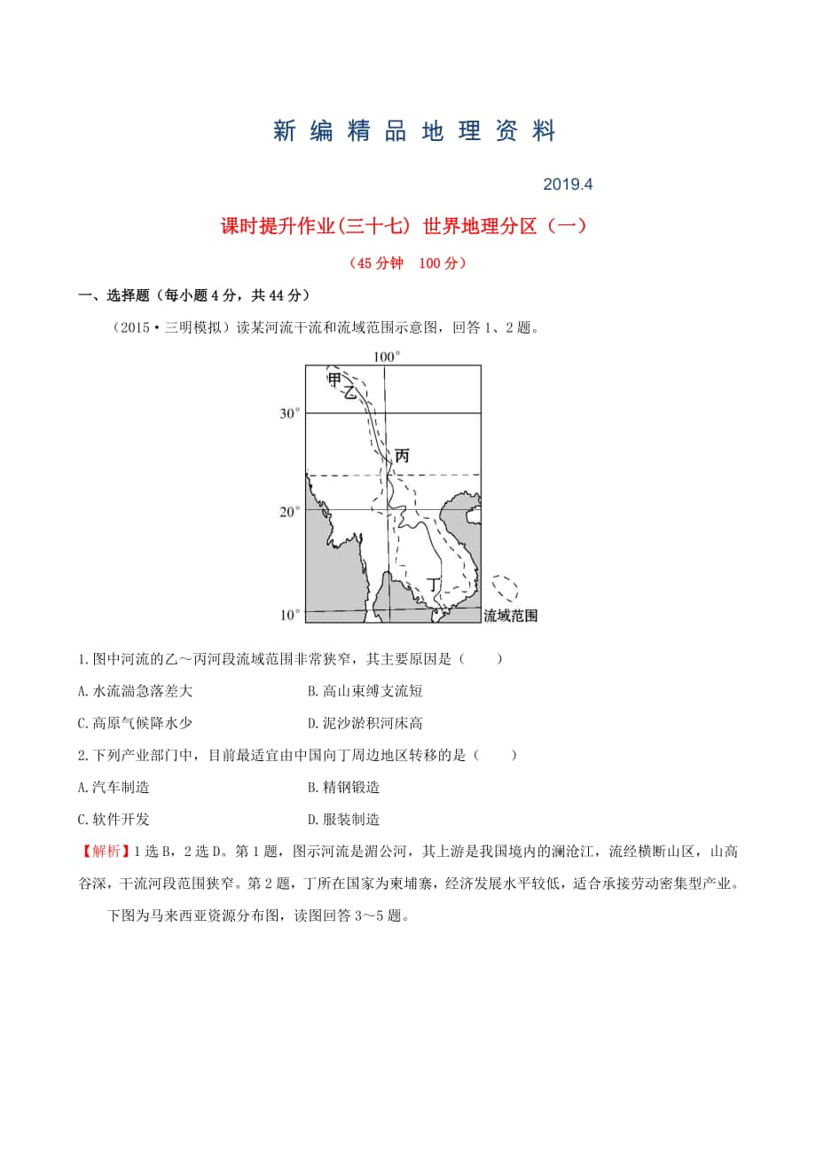 新編高考地理一輪專題復習 1.2世界地理分區(qū)一課時提升作業(yè)三十七含解析_第1頁