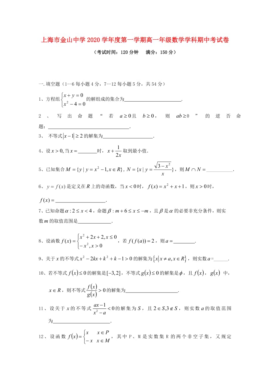 上海市金山中学高一数学上学期期中试题通用_第1页