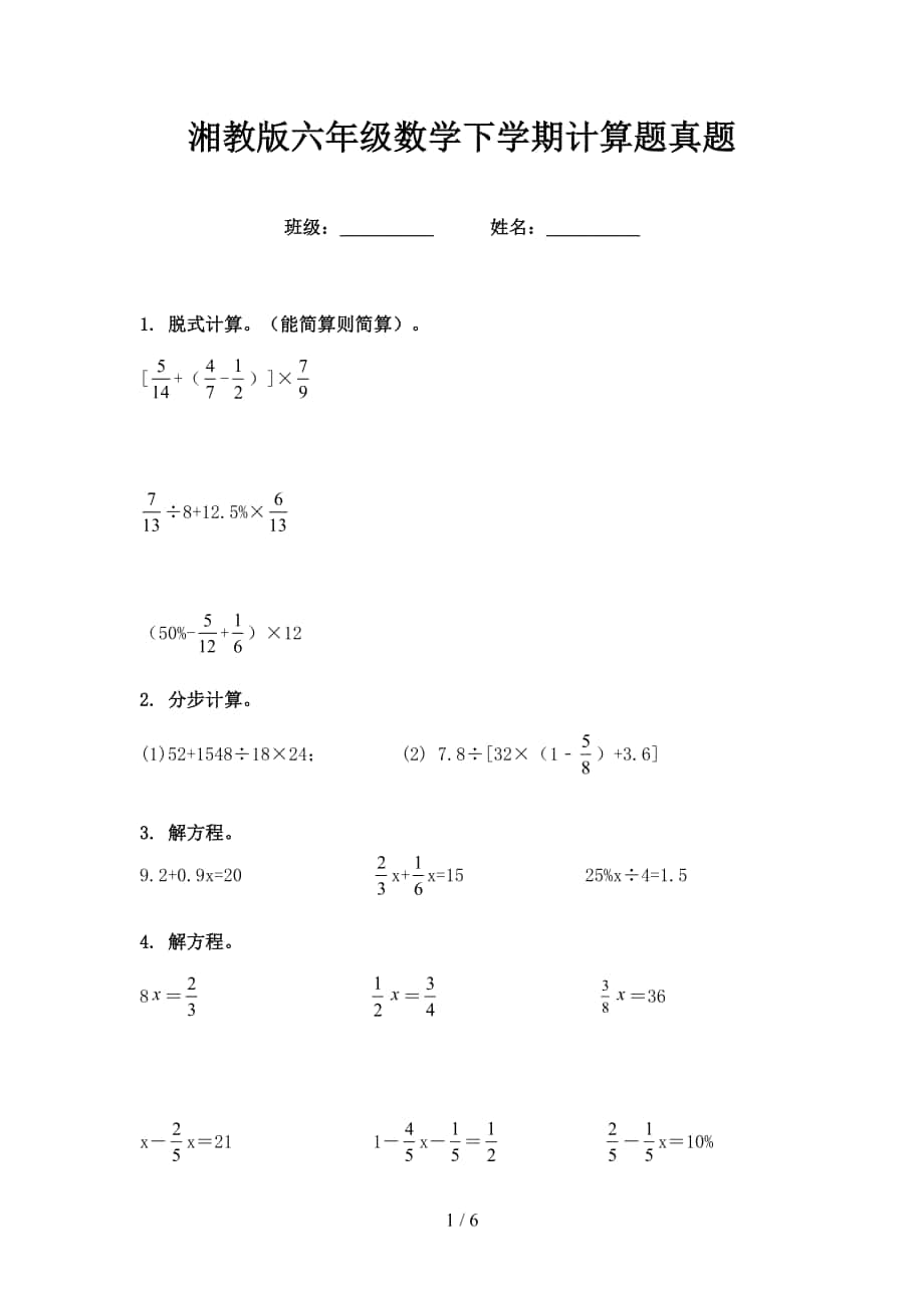 湘教版六年级数学下学期计算题真题_第1页