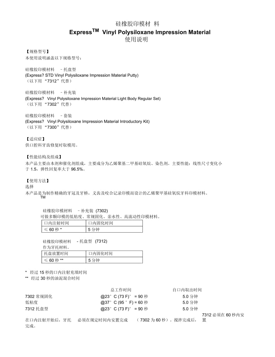 硅橡膠印模材料ExpressTMVinylPolysiloxaneImpressionMaterial_第1頁