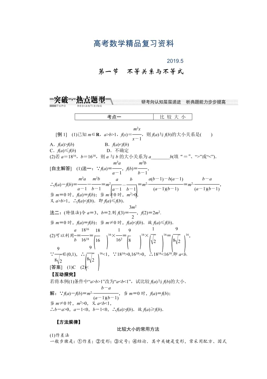 【創(chuàng)新方案】高考數(shù)學(xué)理一輪突破熱點題型：第6章 第1節(jié)　不等關(guān)系與不等式_第1頁