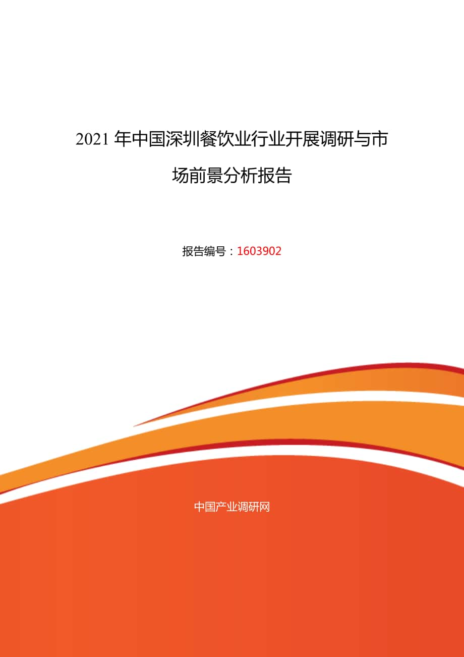 深圳餐饮业市场调研及发展趋势预测_第1页