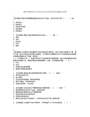 2022年湖南省安全员C证证书考试内容及考试题库含答案套卷67