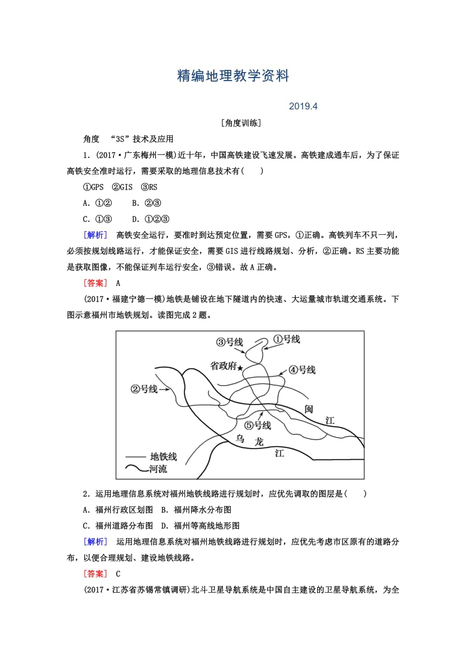 精编高考地理二轮专题复习检测：第一部分 专题突破篇 专题七 区域可持续发展 2713b Word版含答案_第1页