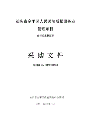 物業(yè)管理招標文件 - 汕頭市金平區(qū)人民醫(yī)院后勤服務業(yè)管理項目78