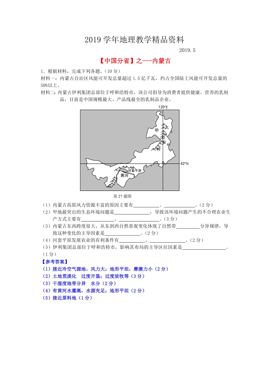 高考地理总复习每日一题中国分省之内蒙古_第1页