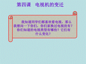 人民版思品七下《電視機的變遷》ppt課件4學習資料