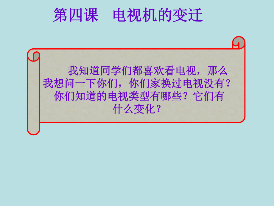 人民版思品七下《電視機的變遷》ppt課件4學習資料_第1頁