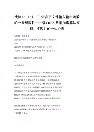 浅谈C（C＋＋）语言下文件输入输出函数的一些局限性——读《DES数据加密算法原理、实现》的一些心得