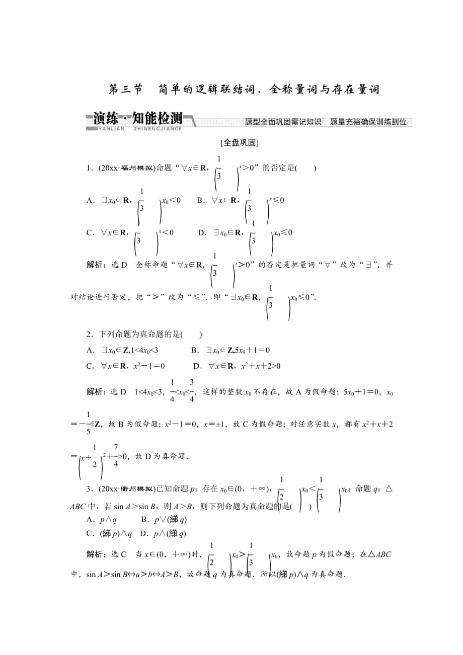 【創(chuàng)新方案】高考數學 理一輪知能檢測：第1章 第3節(jié)　簡單的邏輯聯結詞、全稱量詞與存在量詞_第1頁