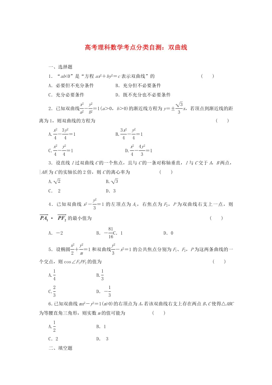 高考數(shù)學(xué) 考點(diǎn)分類自測 雙曲線 理_第1頁