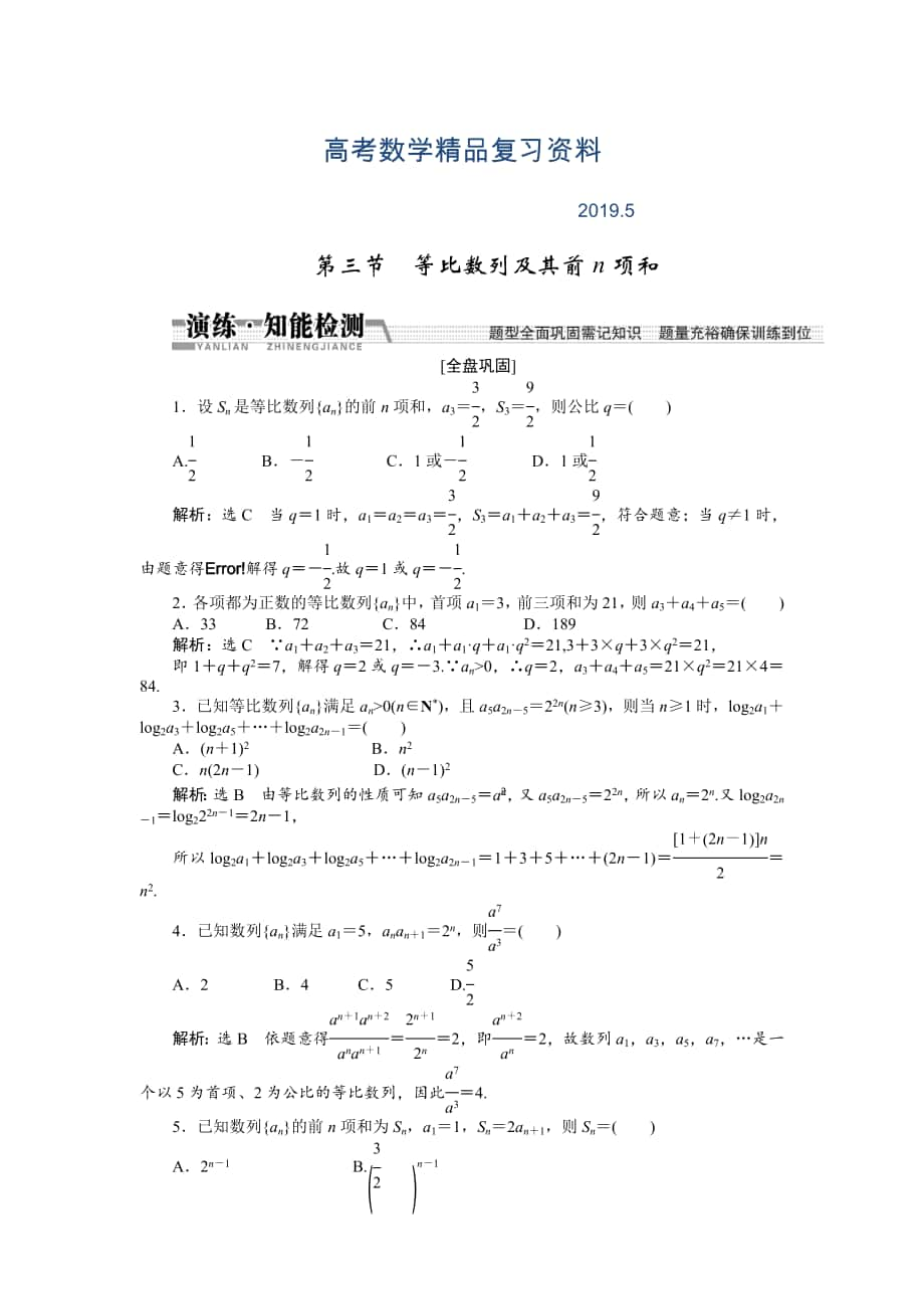 【創(chuàng)新方案】高考數(shù)學理一輪知能檢測：第5章 第3節(jié)　等比數(shù)列及其前n項和_第1頁