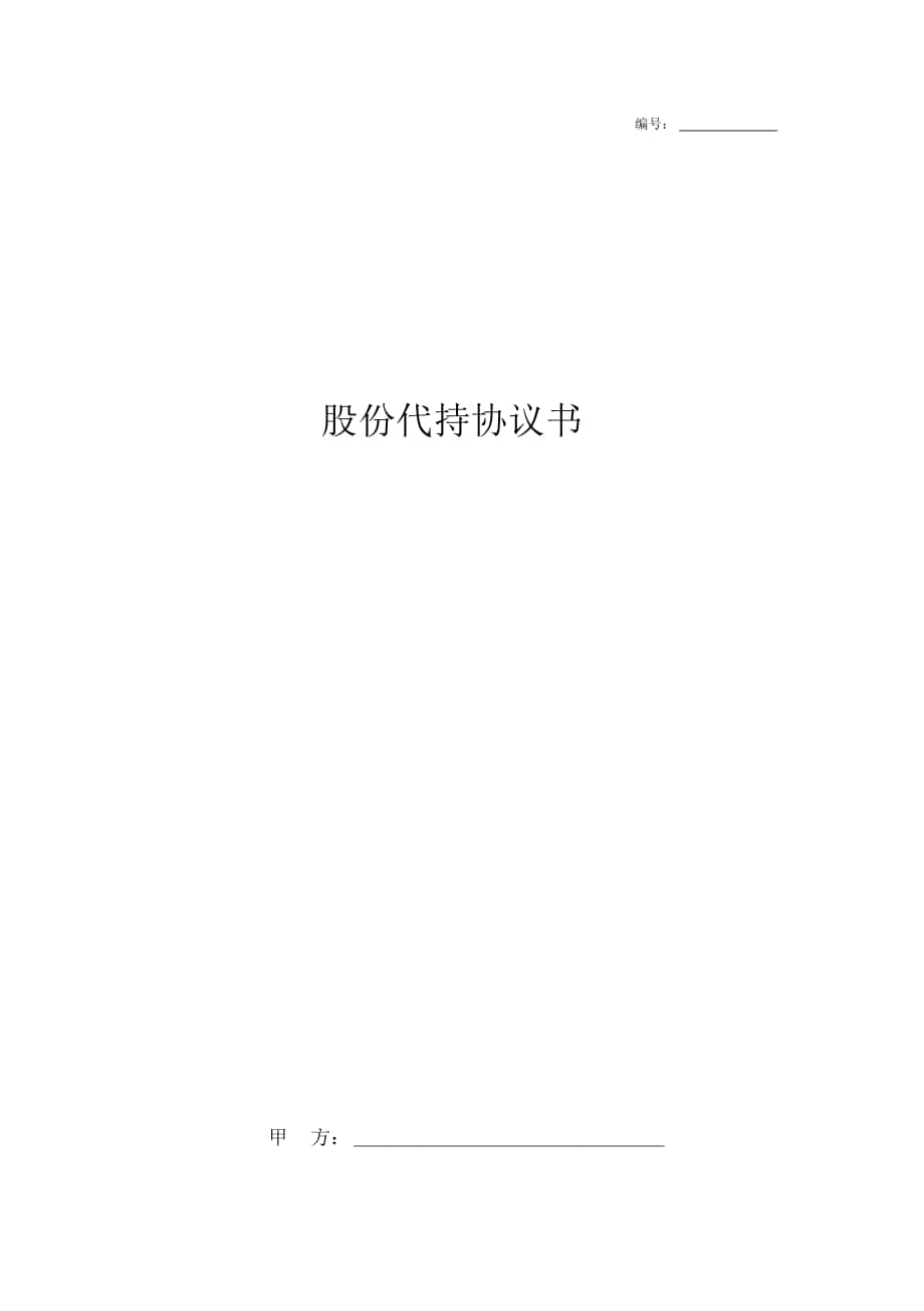 股份代持协议书完整版_第1页