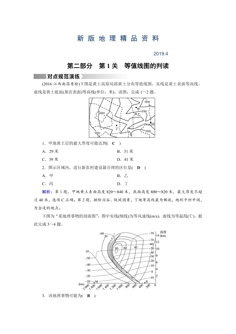 新版高考地理二轮通用版复习对点练：第2部分 技巧点拨 第1关 对点 Word版含答案_第1页